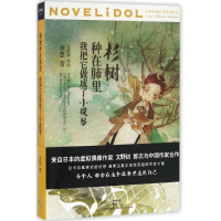 全新杉树种在肺里,我把它做成了小提琴李想 著9787208138469