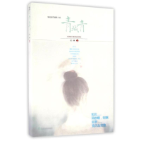 全新青城青美婵9787551610353