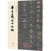 全新晋王羲之十七帖洪亮 主编9787229112035