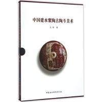 全新中国建水紫陶古陶斗美术孔明 著9787516164372
