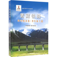 全新青藏铁路《青藏铁路》编写委员会 著9787113115203