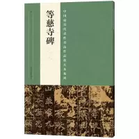 全新等慈寺碑张海 主编9787540134877