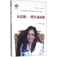全新女总统(阿根廷)桑德拉·卢索 著;王阳,魏然 译9787513039673