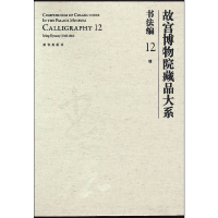 全新明/故宫博物院藏品大系书法编12故宫博物院编9787513406451