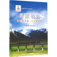 全新青藏铁路《青藏铁路》编写委员会 编著9787113115272