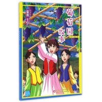 全新葡萄园故事/雪莲花动漫城堡文昊//雨辰9787546961927