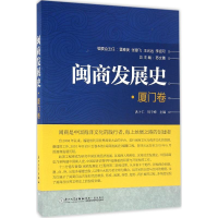 全新闽商发展史洪卜仁,周子峰 主编9787561560792