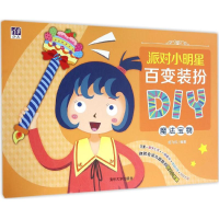 全新派对小明星百变装扮DIY纸飞机 编著9787302436768