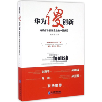 全新华为傻创新成海清 著9787516413159
