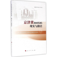 全新京津冀协同发展纪良纲,许永兵 等 著9787010163307
