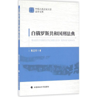 全新白俄罗斯共和国刑法典陈志军 译9787562069430