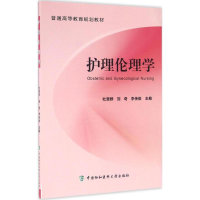 全新护理伦理学杜慧群,刘奇,李传俊 主编9787567905436
