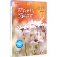 全新你若盛开,清风自来杨承清 著9787553314501