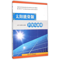 全新太阳能资源开发与利用戚桓瑜,袁雅琳主编9787561243336