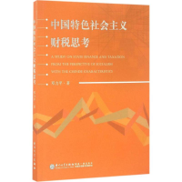 全新中国特色社会主义财税思考邓力平 著9787561559185