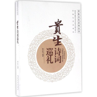 全新贵生诗词巡礼薛公忱 编著9787564165475