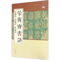 全新荣宝斋书谱荣宝斋出版社 编9787500318354