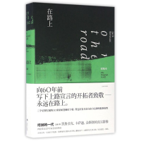 全新在路上(原稿本)/(美)凯鲁亚克(美)杰克?凯鲁亚克97875327562