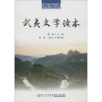 全新武夷文学读本廖斌 主编9787561562024