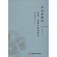 全新石油金融化温馨 著9787550425828