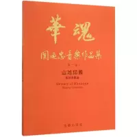 全新山地印象关迺忠 著9787518604012