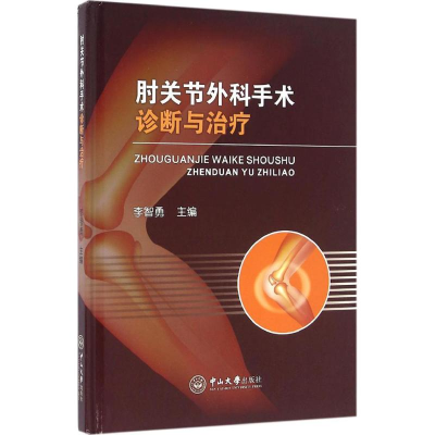 全新肘关节外科手术诊断与治疗李智勇 主编9787306055149