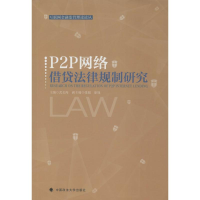全新P2P网络借贷法律规制研究武长海 主编9787562069683
