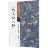 全新灵飞经三种傅如明 主编9787534497957