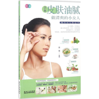 全新告别皮肤油腻,做清爽的小女人熊瑛 主编9787538890440
