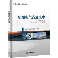 全新机械电气安全技术石一民,冯武卫 主编9787502795597