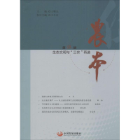 全新农本王曙光 主编9787517705642