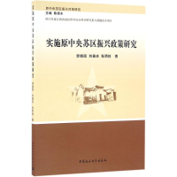 全新实施原中央苏区振兴政策研究李晓园 等 著9787516153017