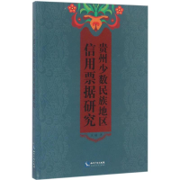 全新贵州少数民族地区信用票据研究王敏 著9787513044035