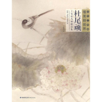 全新杜尾顽工笔花鸟画精品集杜尾顽 绘9787539335544