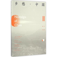 全新乡愁·中国《乡愁·中国》编委会 编;侯小凤 译9787200122121