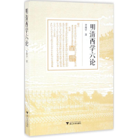 全新明清西学六论李奭学 著9787308158282