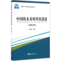 全新中国海水养殖科技进展.2015王清印 主编9787502795696