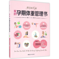 全新我的孕期体重管理书魏巍,马一金,谢菲 著9787512713383