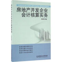 全新房地产开发企业会计核算实务索晓辉 编著9787568225489