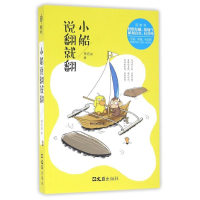 全新小船说翻就翻林宛央9787549617630