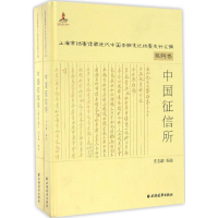 全新中国征信所庆志龄 编选9787547611913
