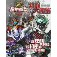 全新铠甲勇士捕将对战大图鉴漫界文化 编9787558400995