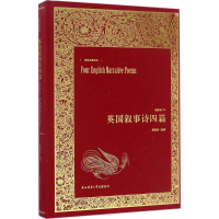 全新英国叙事诗四篇黄杲炘 选译9787561385647