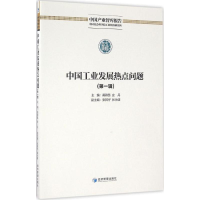 全新中国工业发展热点问题黄群慧,史丹 主编9787509640944