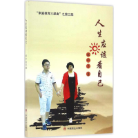 全新人生应该看自己家中月 著9787504495877