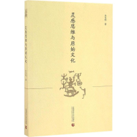全新灵感思维与原始文化朱存明 著9787565632167