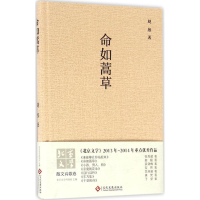 全新命如蒿草赵殷 等 著;北京文学月刊社 丛书主编9787514214932