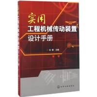 全新实用工程机械传动装置设计手册张展 主编9787122276162