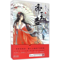 全新帝王蛊,妾本无心残月 著9787555507284