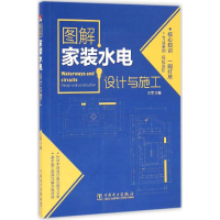 全新图解家装水电设计与施工王军 编978751983